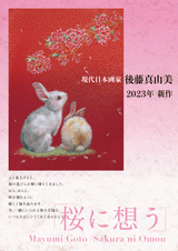 「桜に想う」(ガレリアプリント)後藤真由美