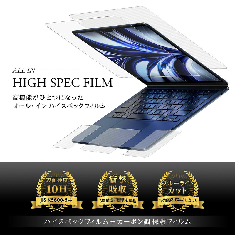 【調整中】CLEARVISTA 4点セット【画面＋天板＋パームレスト＋タッチパッド】MacBook Air 13.6 2022【高硬度10H 衝撃吸収 ブルーライトカット 抗菌 クリア 】オールインハイスペックフィルム＋カーボン調 クリア 保護フィルム 日本製