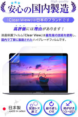 【カスタマイズフィルム 画面１点から選べる　5点(画面+天板+底面＋パームレスト+タッチパッド)】ClearView MacBook Air 13.6 2022 M2用 保護 フィルム 日本製
